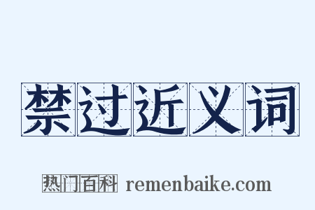 禁过近义词是什么意思的图片